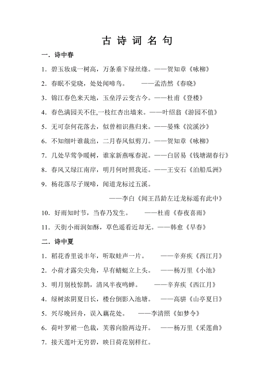 小学生古诗词名句集锦_第1页