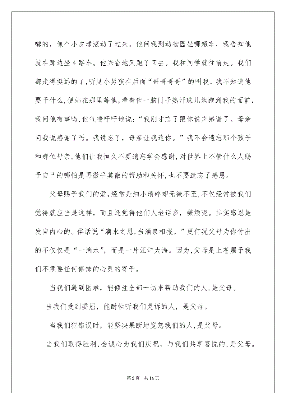 精选感恩父母演讲稿范文6篇_第2页