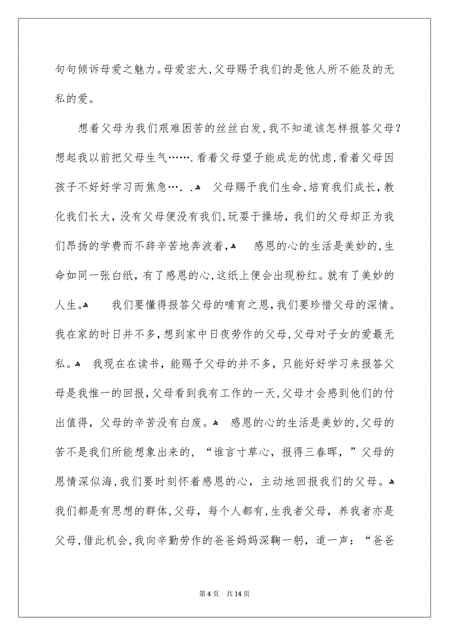 精选感恩父母演讲稿范文6篇_第4页