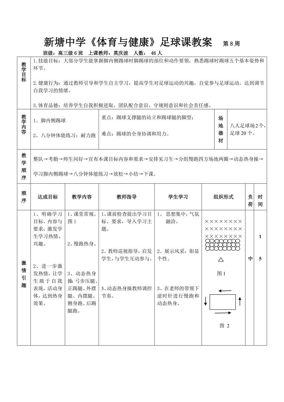 广州市增城新塘中学高中选项足球模块教学计划.docx_第5页