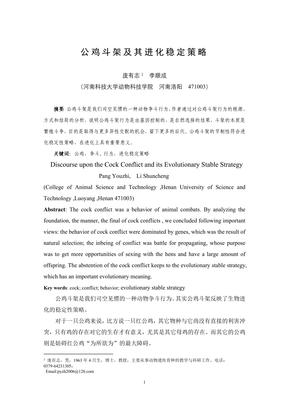 公鸡斗架及其进化稳定策略-家畜生态学报.doc_第1页