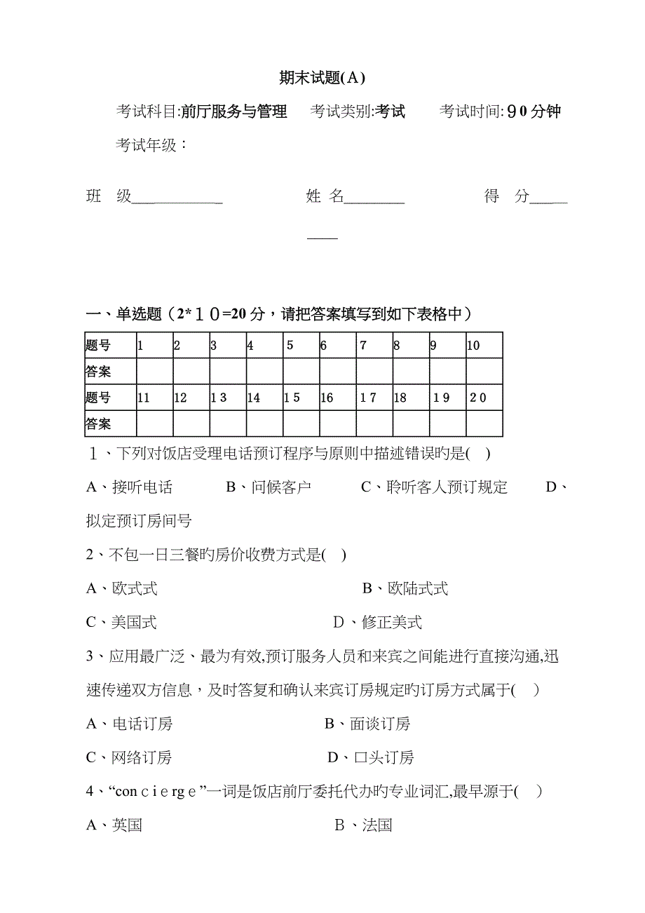 前厅服务与管理期末试卷及答案(A)_第1页