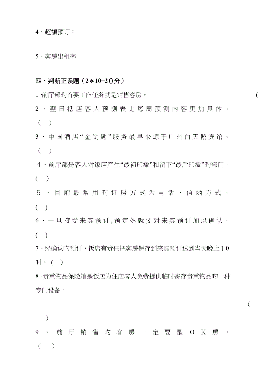 前厅服务与管理期末试卷及答案(A)_第4页