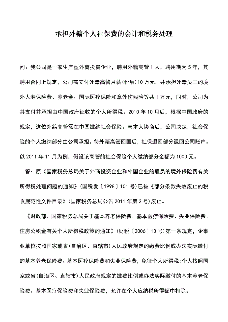 会计实务：承担外籍个人社保费的会计和税务处理.doc_第1页