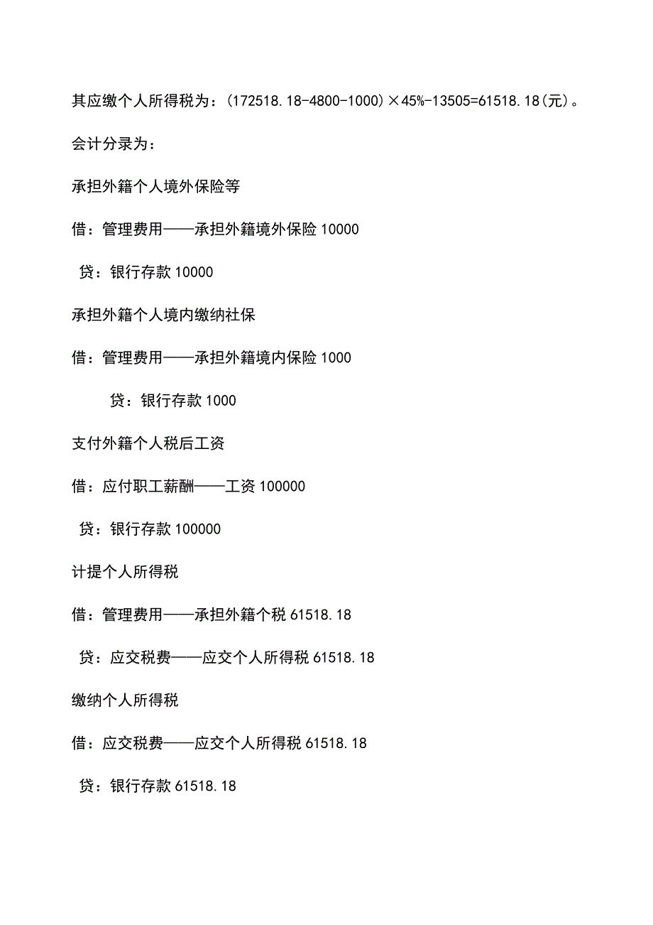 会计实务：承担外籍个人社保费的会计和税务处理.doc_第3页