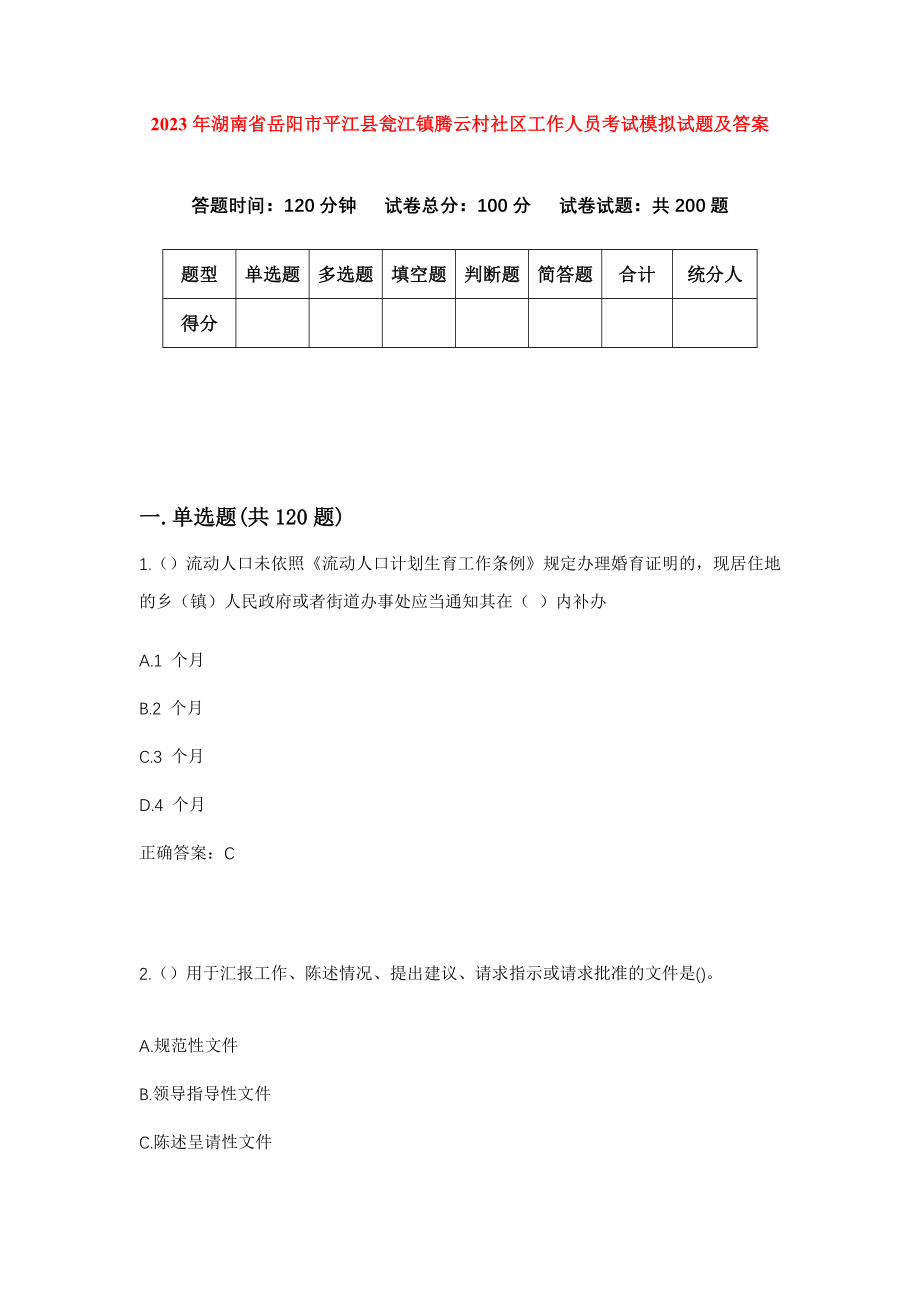 2023年湖南省岳阳市平江县瓮江镇腾云村社区工作人员考试模拟试题及答案_第1页