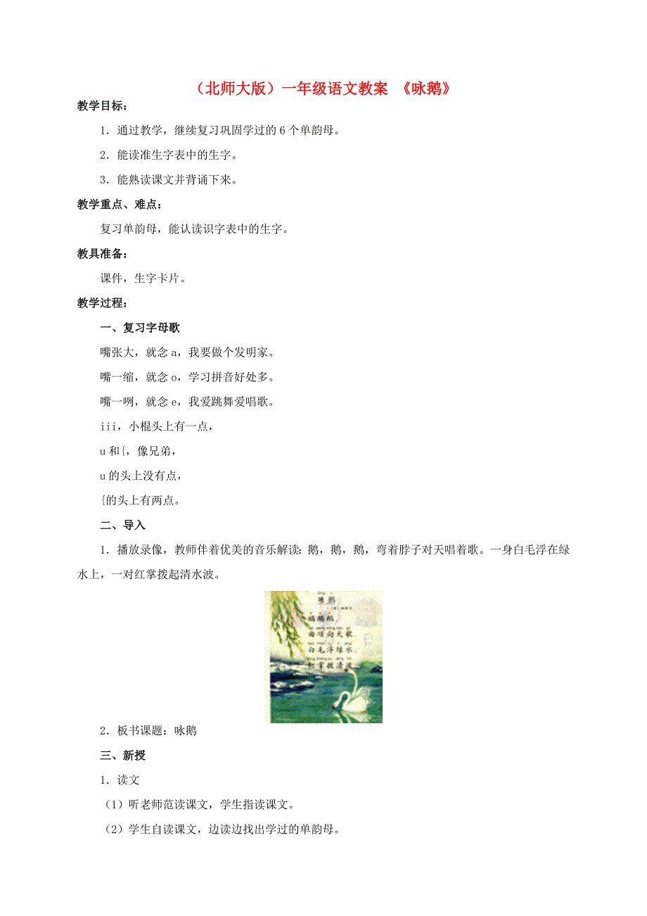 一年级语文 咏鹅教案 北师大版_第1页