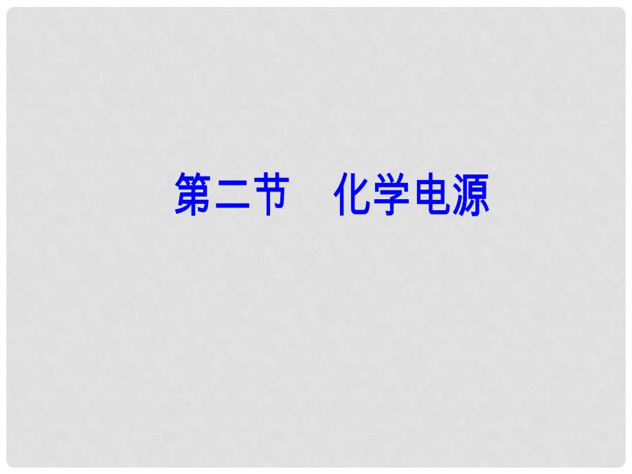 高中化学 第四章 电化学基础 第二节 化学电源课件 新人教版选修4_第2页