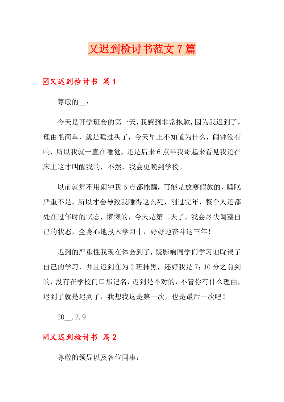 （精选）又迟到检讨书范文7篇_第1页