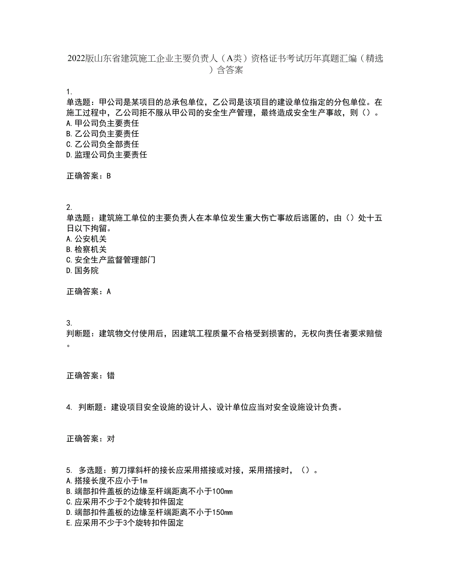 2022版山东省建筑施工企业主要负责人（A类）资格证书考试历年真题汇编（精选）含答案75_第1页