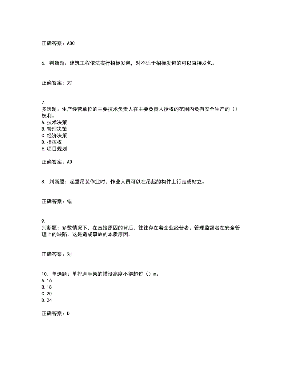 2022版山东省建筑施工企业主要负责人（A类）资格证书考试历年真题汇编（精选）含答案75_第2页