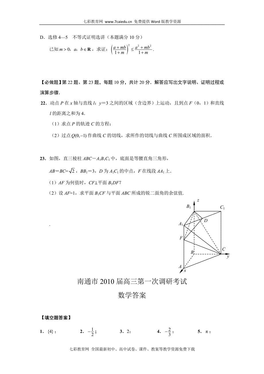 江苏省南通市2010届高三第一次模拟考试(数学)_第5页