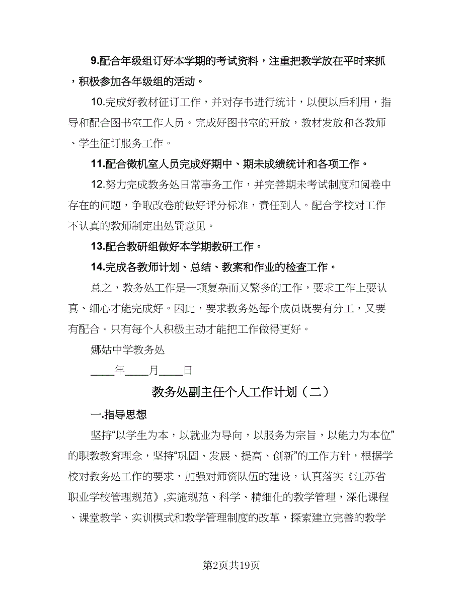 教务处副主任个人工作计划（6篇）.doc_第2页