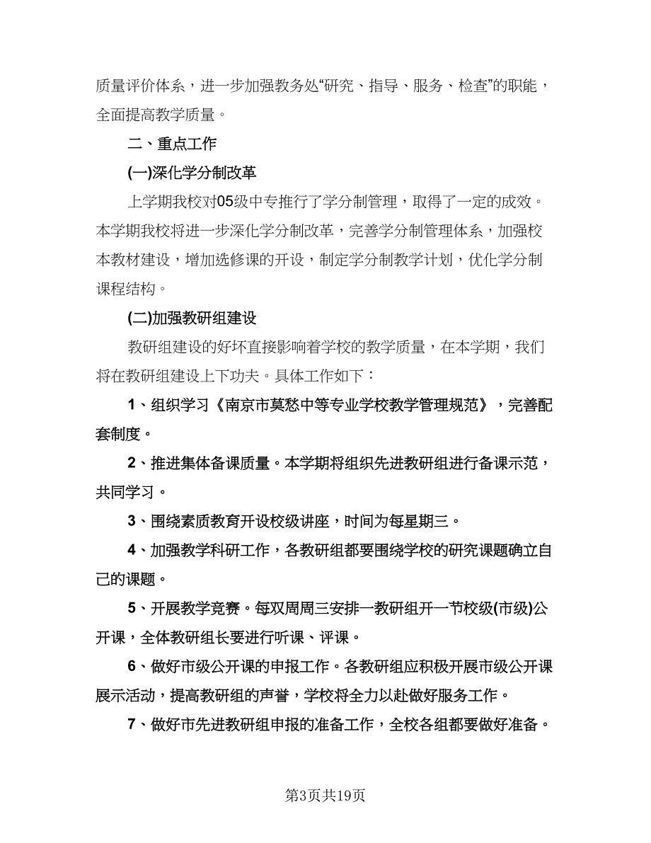 教务处副主任个人工作计划（6篇）.doc_第3页