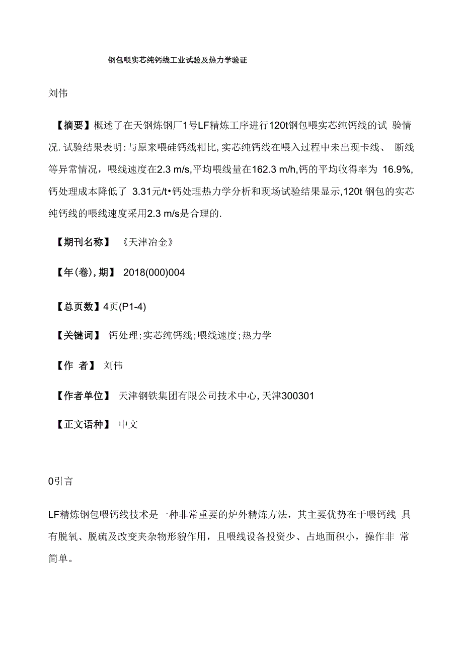 钢包喂实芯纯钙线工业试验及热力学验证_第1页