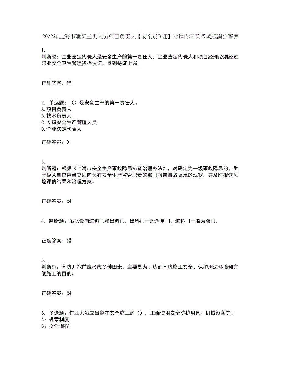 2022年上海市建筑三类人员项目负责人【安全员B证】考试内容及考试题满分答案32_第1页