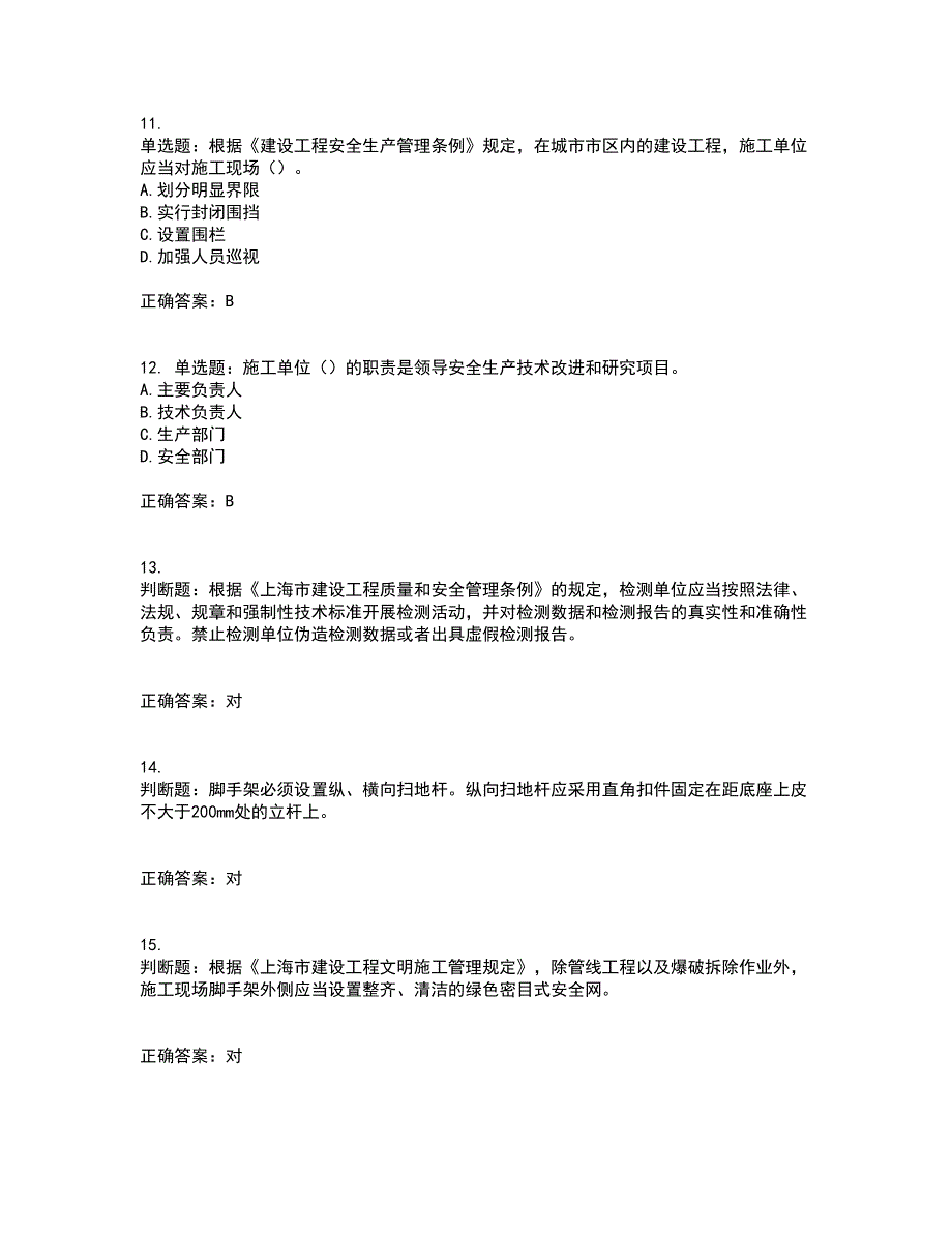 2022年上海市建筑三类人员项目负责人【安全员B证】考试内容及考试题满分答案32_第3页