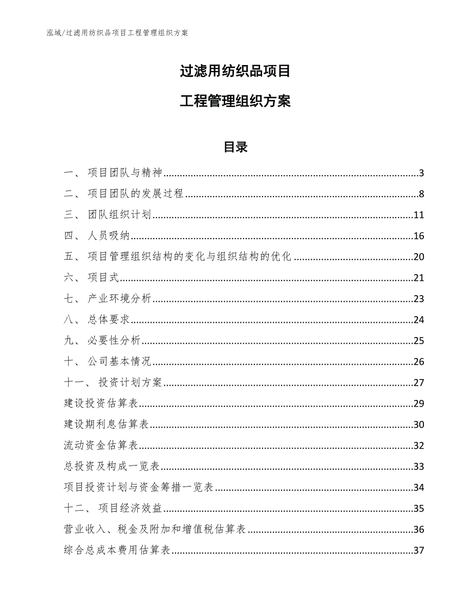 过滤用纺织品项目工程管理组织方案【范文】_第1页