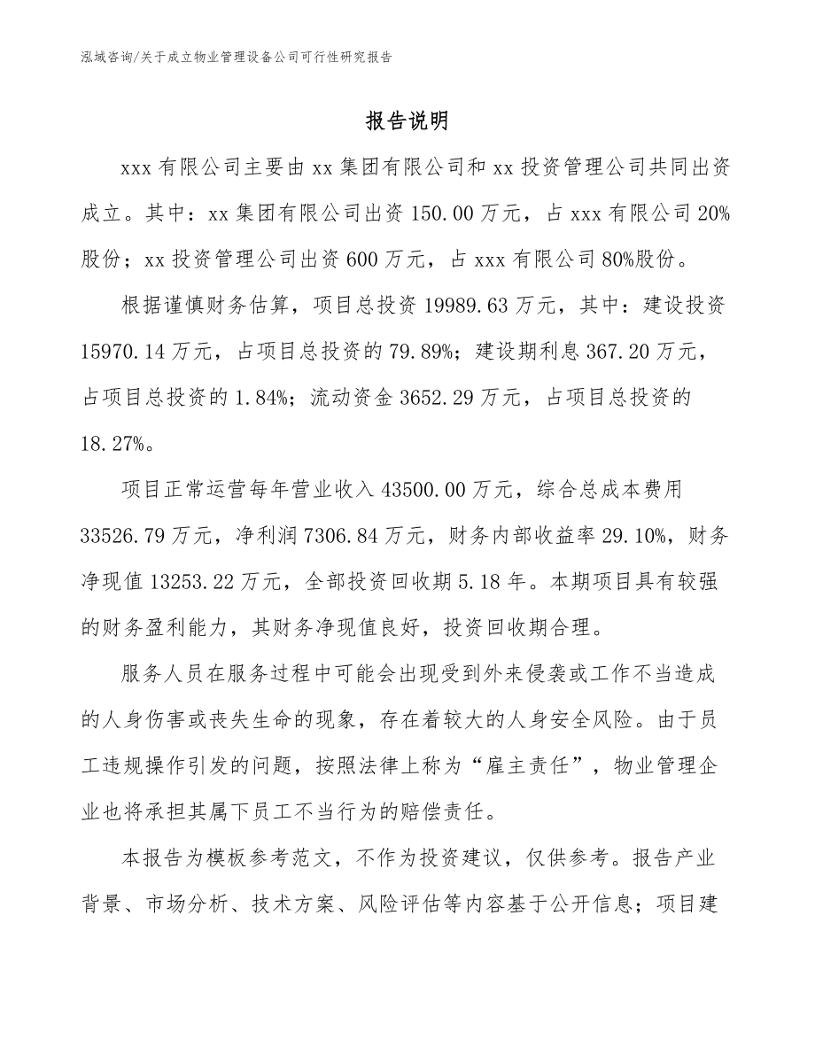 关于成立物业管理设备公司可行性研究报告【范文参考】_第2页