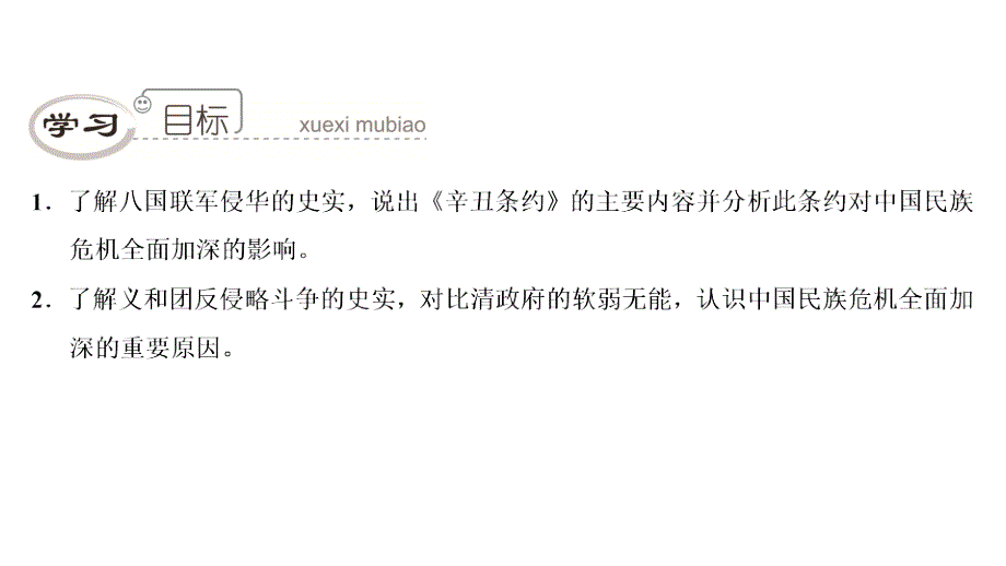 八年级历史上册 第1单元 民族危机与晚清时期的救亡运动 第7课 义和团抗击八国联军 北师大版_第3页