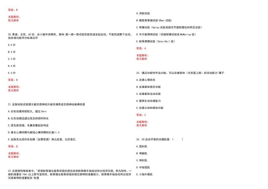 2023年宝应县中医医院”康复医学与技术“岗位招聘考试历年高频考点试题含答案解析_第5页