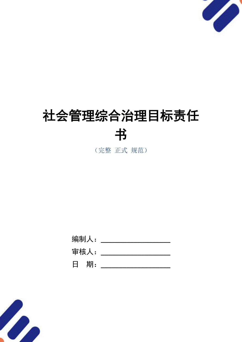 社会管理综合治理目标责任书_第1页