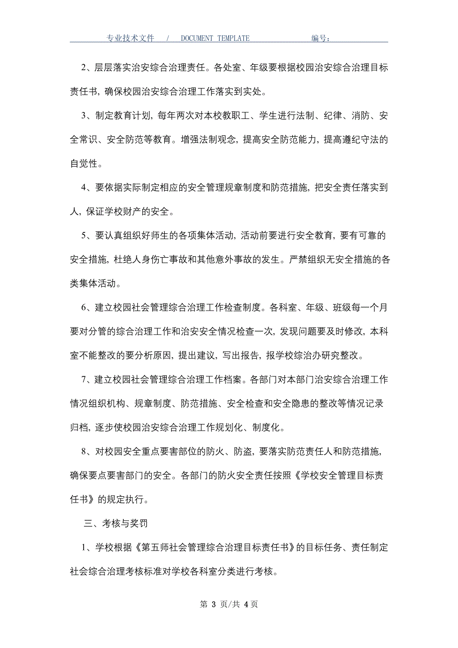 社会管理综合治理目标责任书_第3页