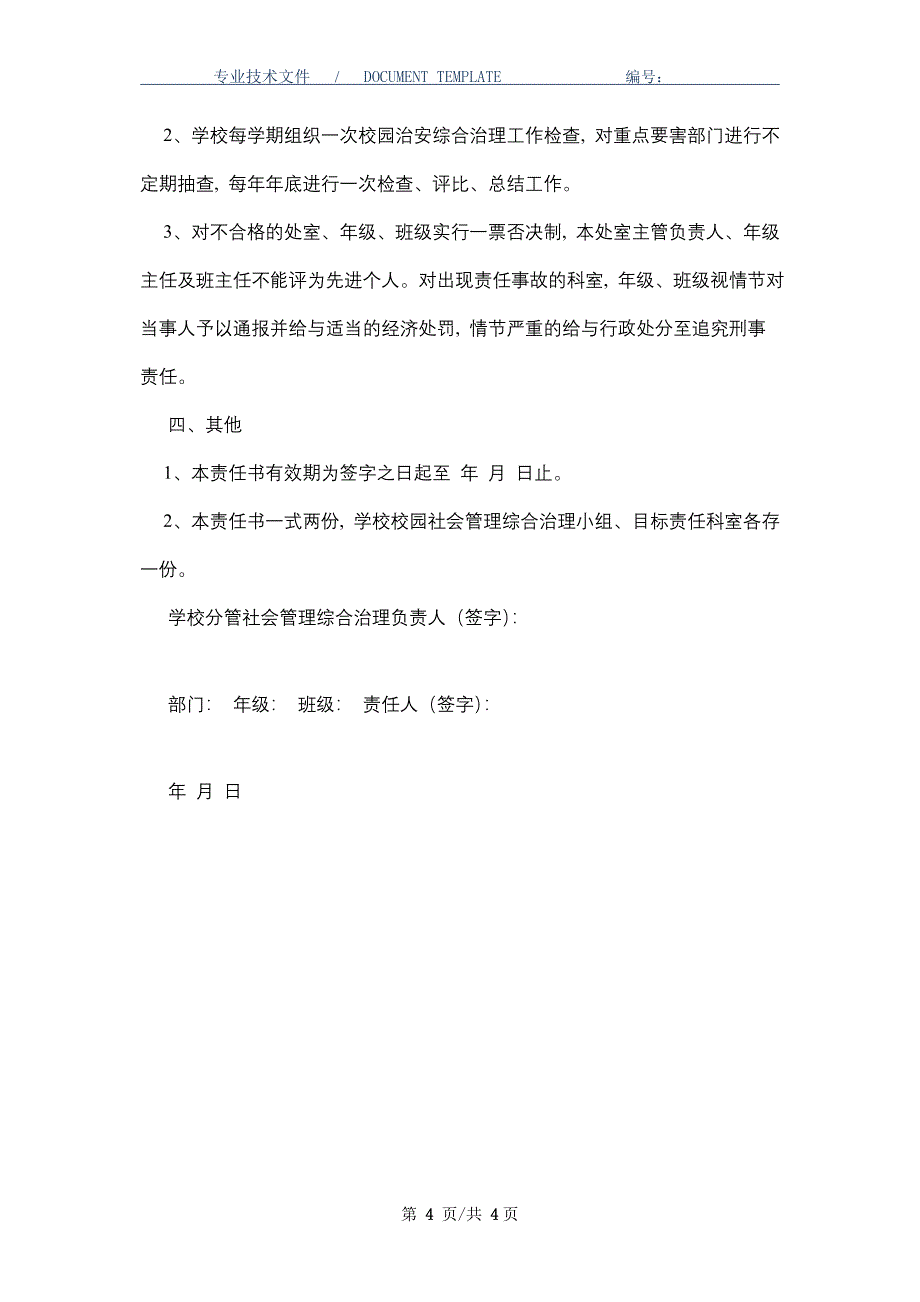 社会管理综合治理目标责任书_第4页