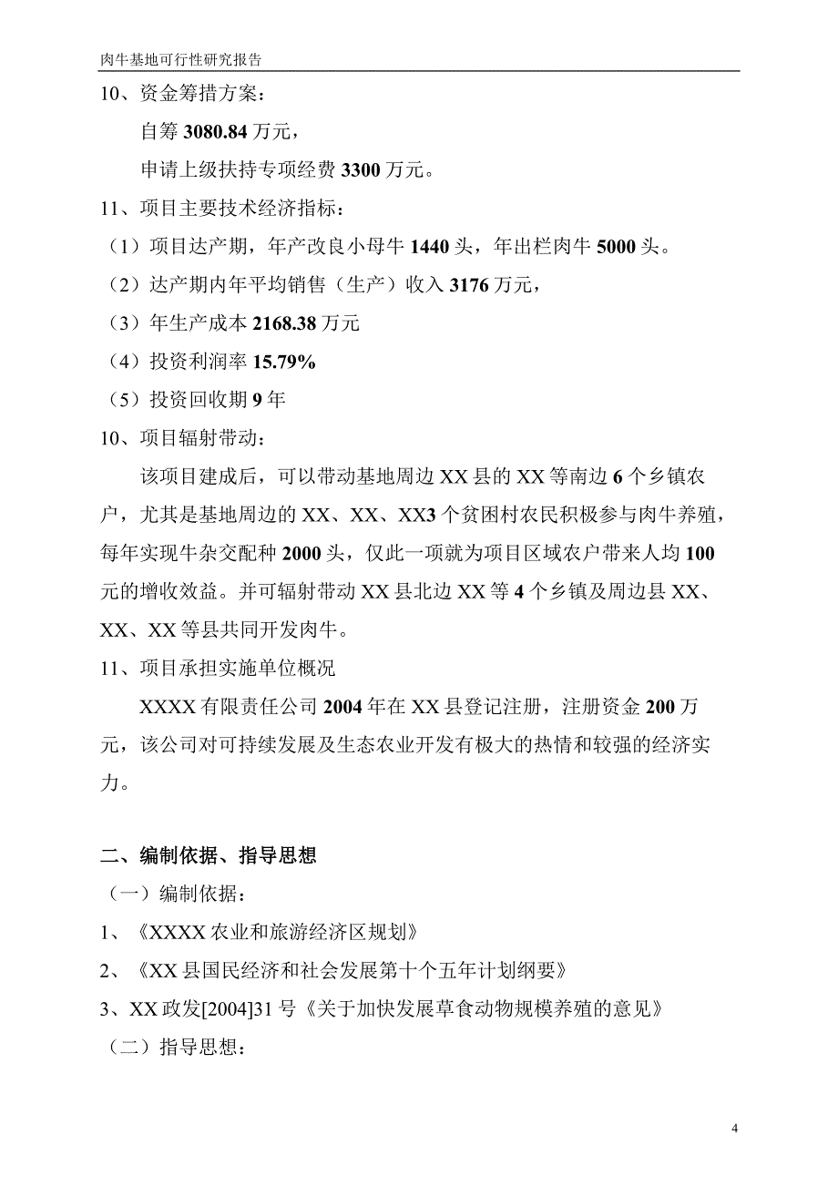 xx县肉牛基地项目可行性论证报告.doc_第4页