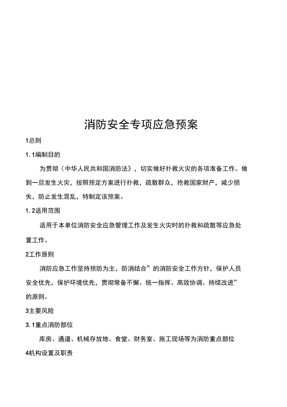 消防安全专项应急处理预案_第1页