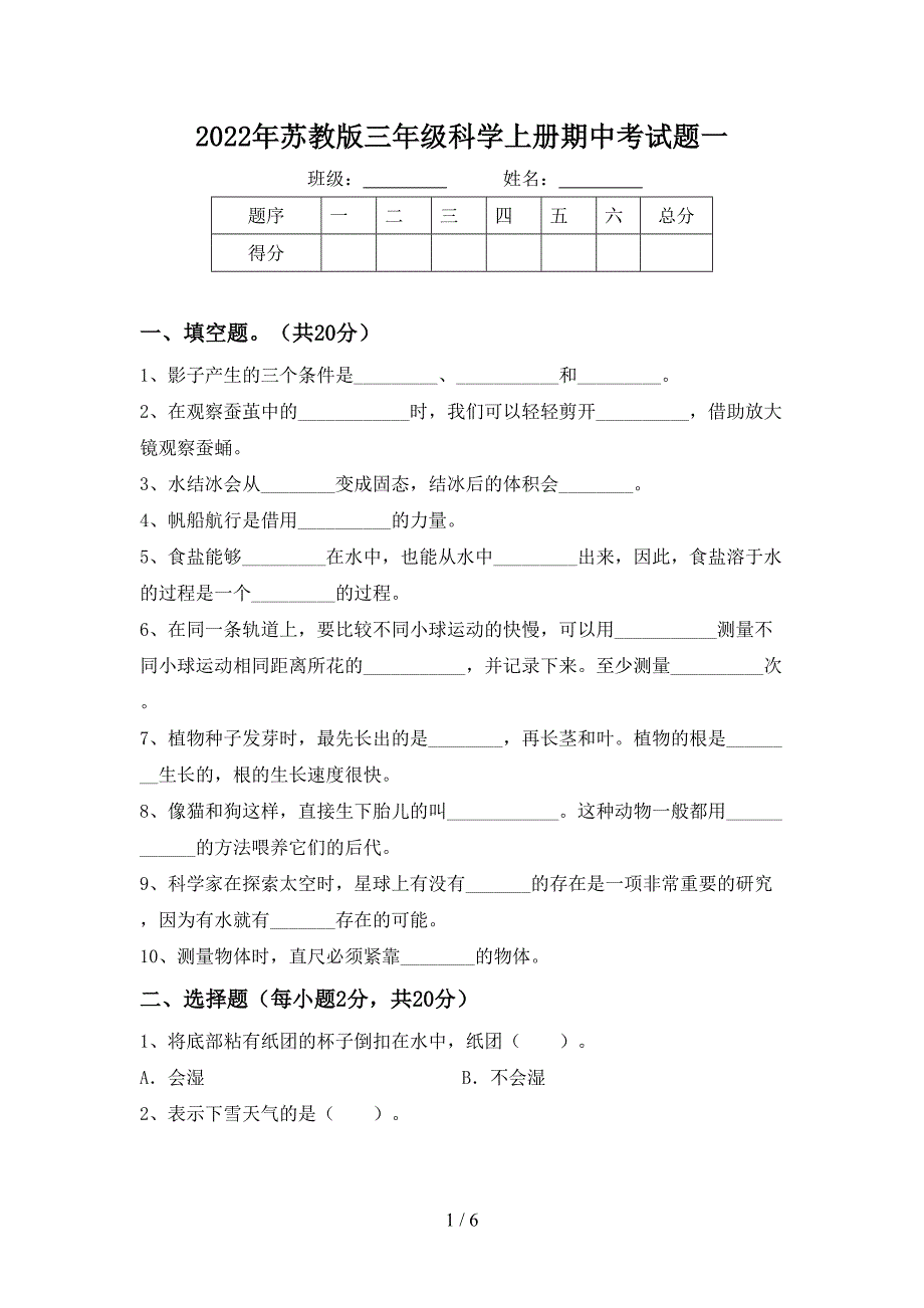 2022年苏教版三年级科学上册期中考试题一.doc_第1页