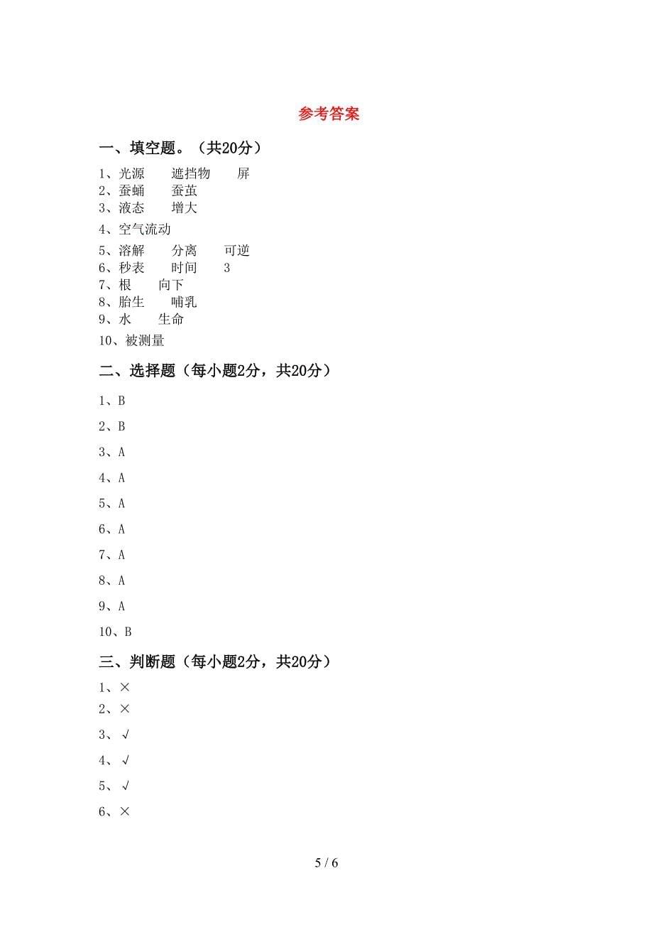 2022年苏教版三年级科学上册期中考试题一.doc_第5页