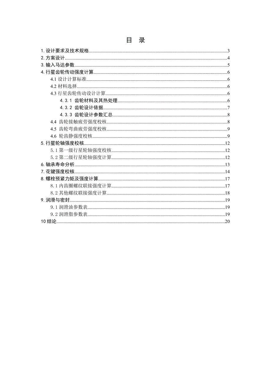 22T挖掘机回转减速器设计说明书_第2页