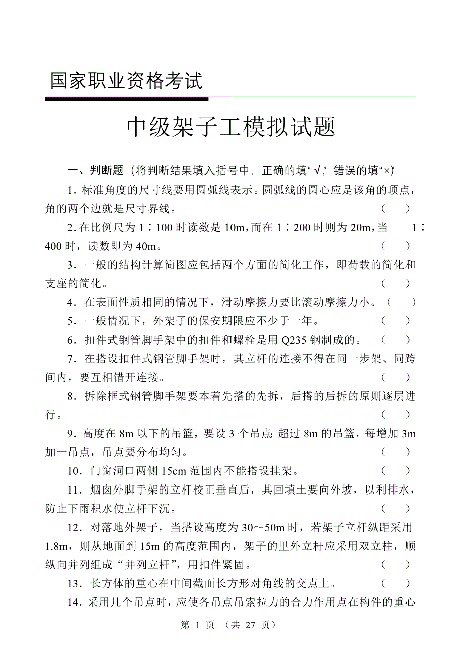 中级架子工模拟试题.doc_第1页