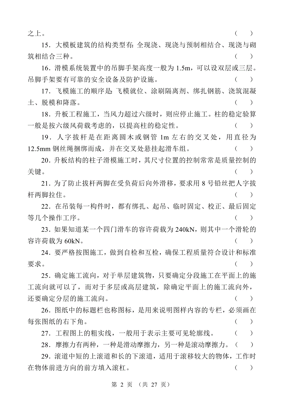 中级架子工模拟试题.doc_第2页