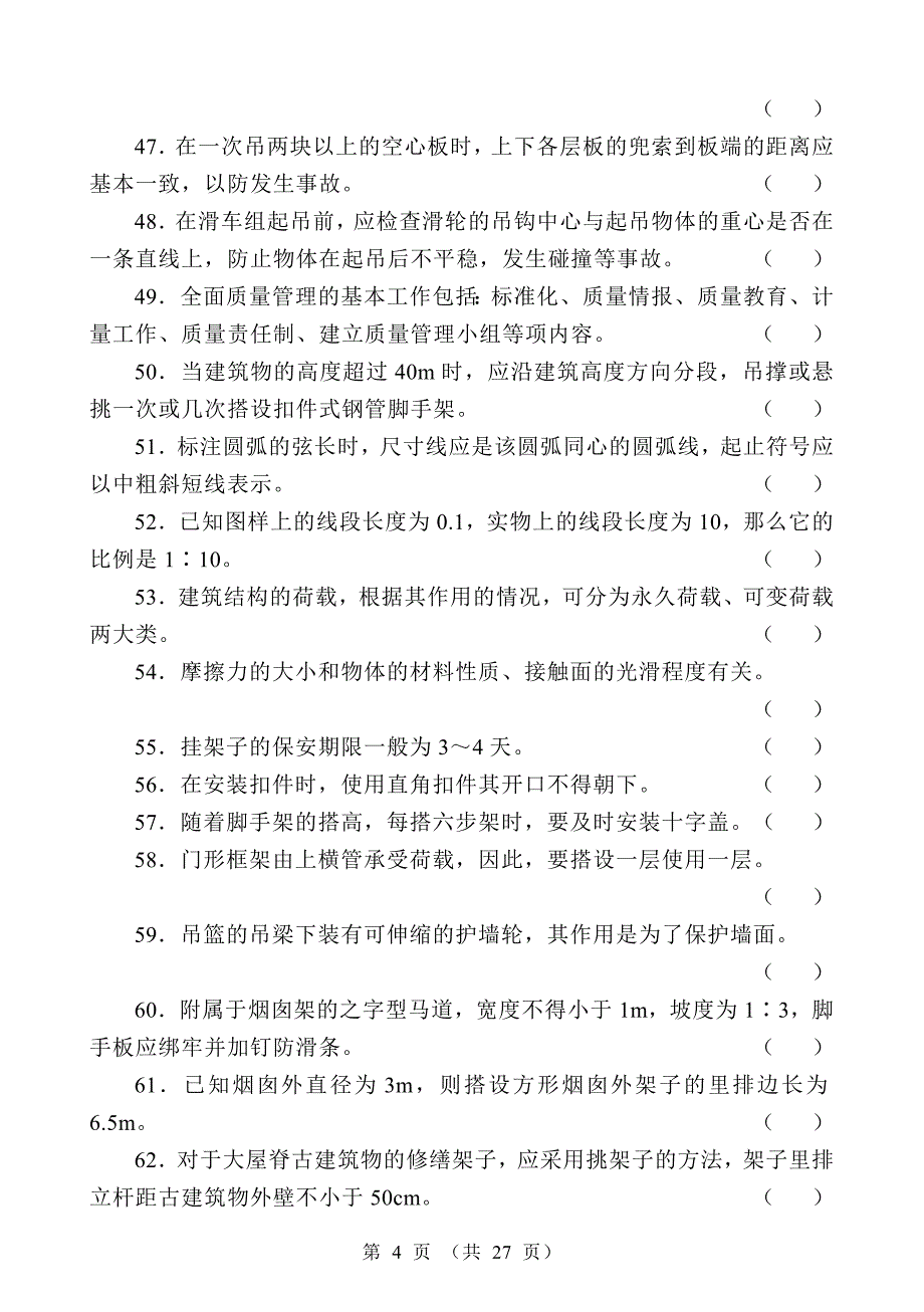 中级架子工模拟试题.doc_第4页