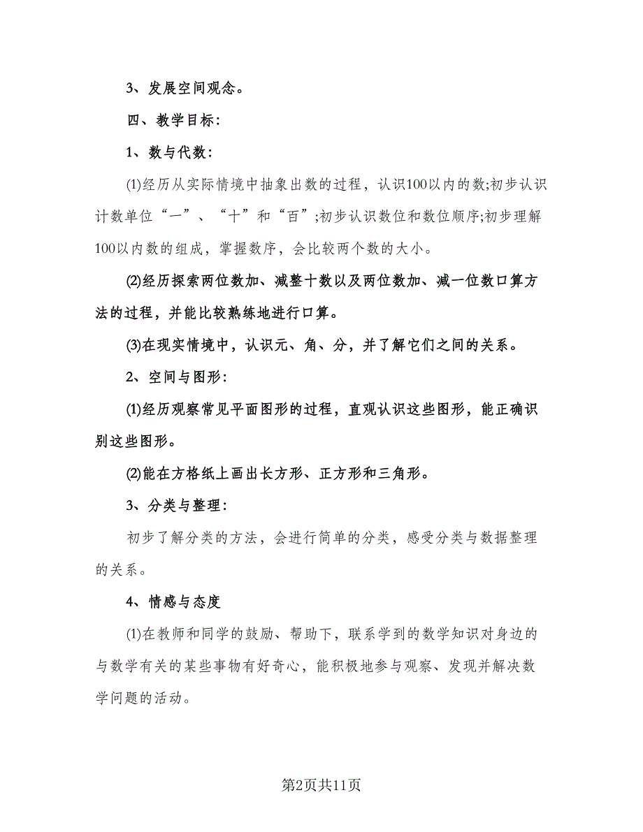 小学一年级数学下期教学计划模板（2篇）.doc_第2页