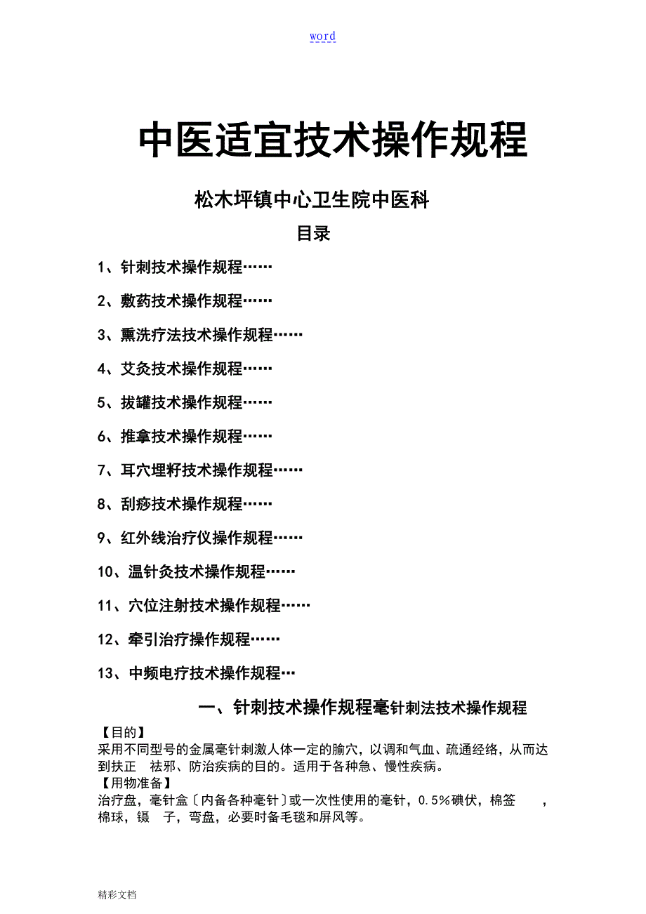 中医的适宜技术操作要求规范36页_第2页