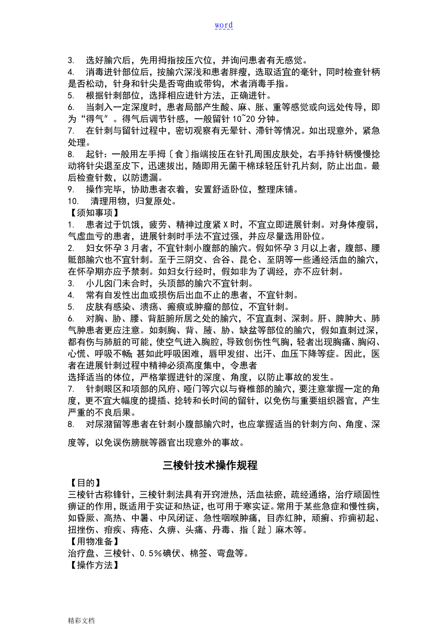 中医的适宜技术操作要求规范36页_第4页