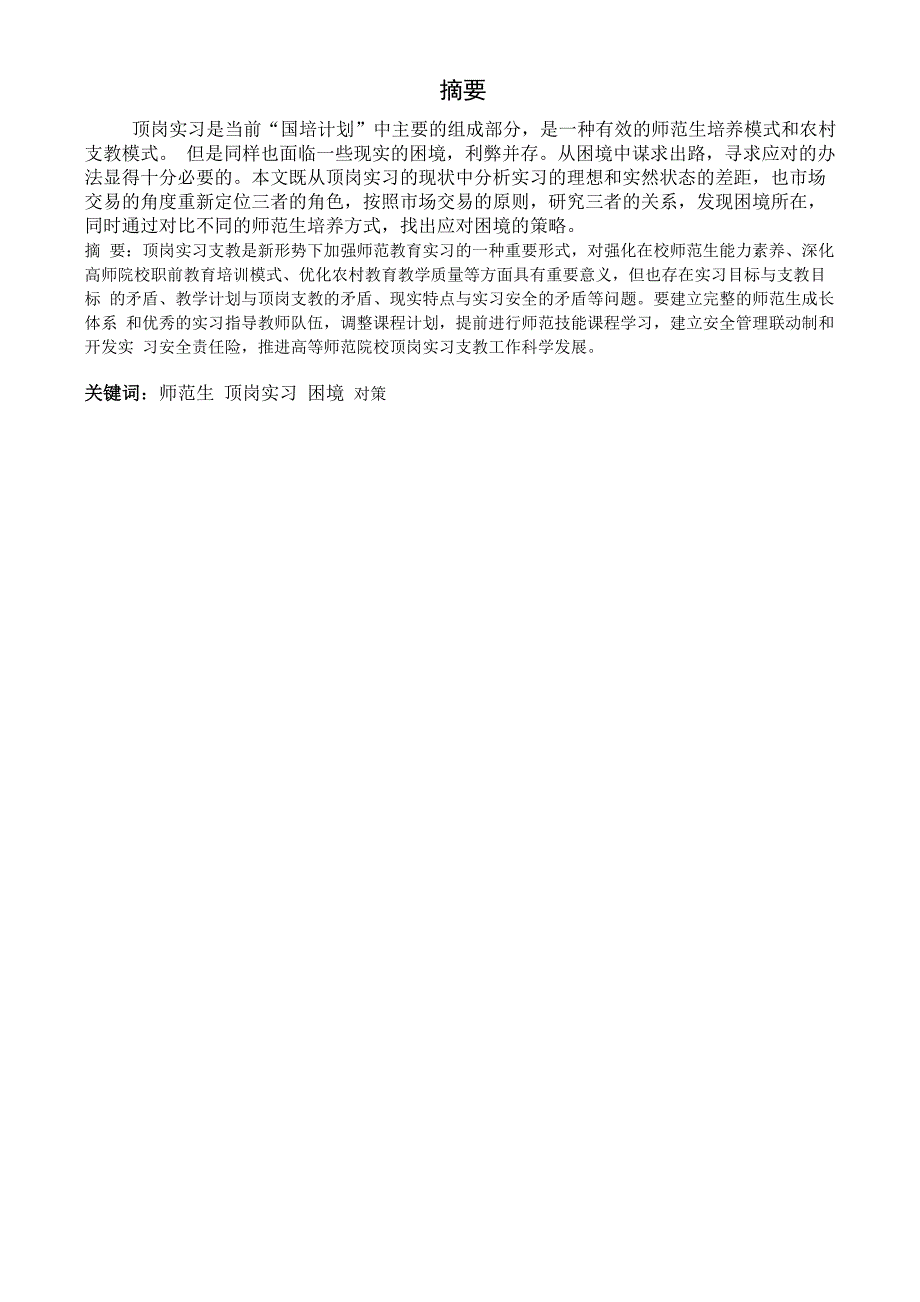 从困境中谋出路——师范生顶岗实习的现实困境和应对方法_第4页