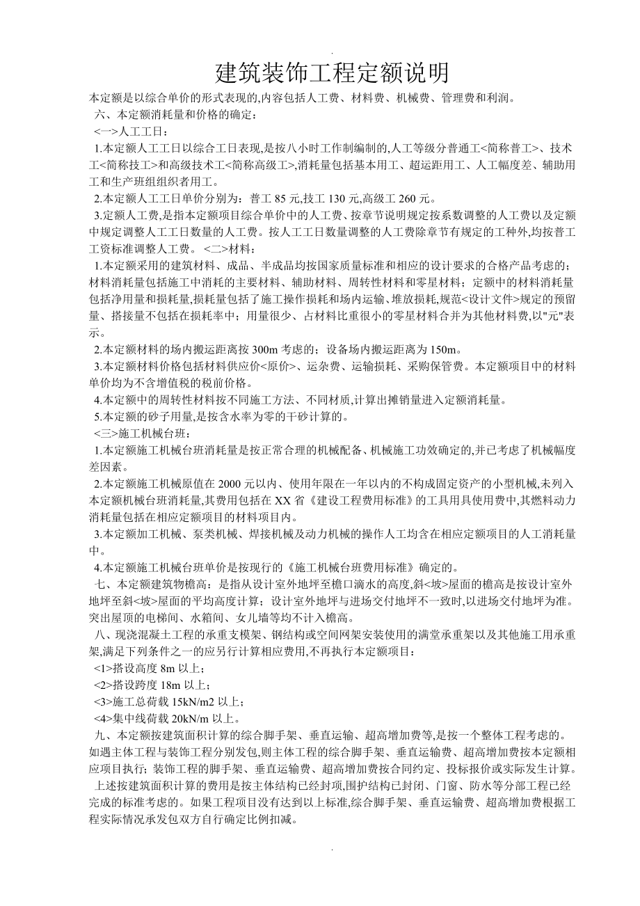 辽宁建筑装饰工程定额说明_第1页