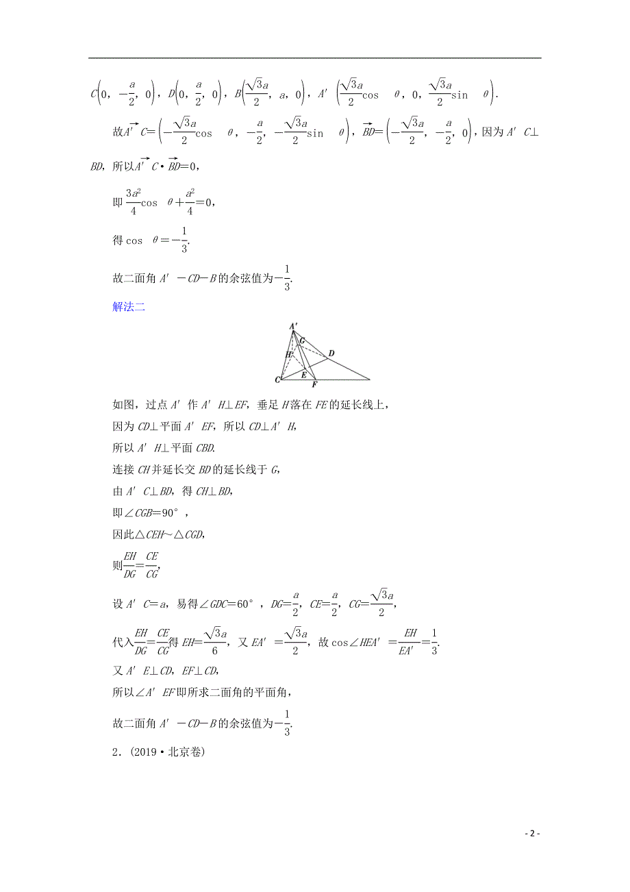 2020届高考数学大二轮复习 层级二 专题四 立体几何 第3讲 立体几何中的向量方法课时作业（理）_第2页
