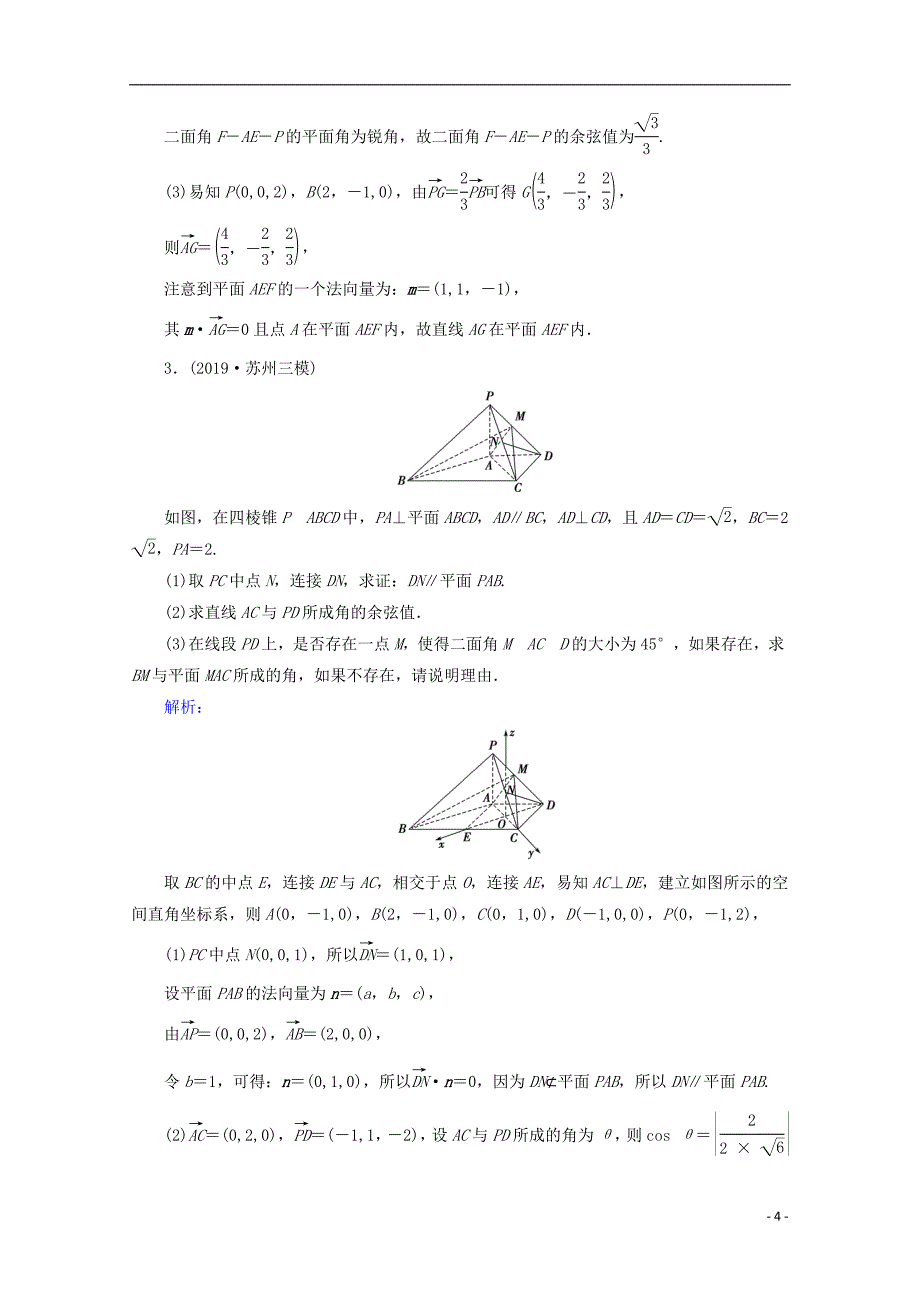 2020届高考数学大二轮复习 层级二 专题四 立体几何 第3讲 立体几何中的向量方法课时作业（理）_第4页