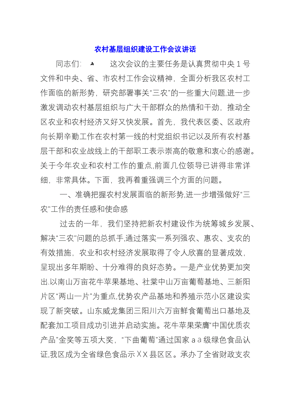 农村基层组织建设工作会议演讲.docx_第1页