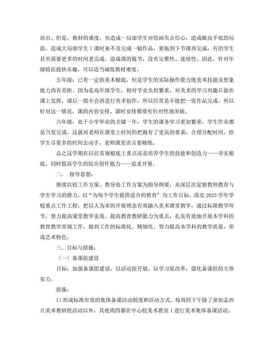 2023年小学美术备课组工作计划.doc_第2页