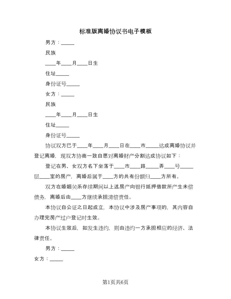 标准版离婚协议书电子模板（四篇）.doc_第1页