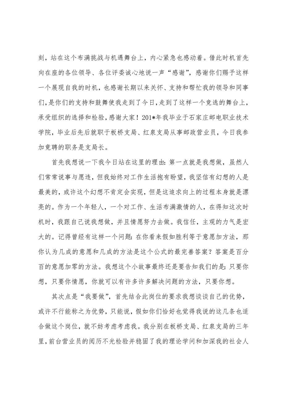 中国邮政支局长竞聘演讲稿.docx_第5页