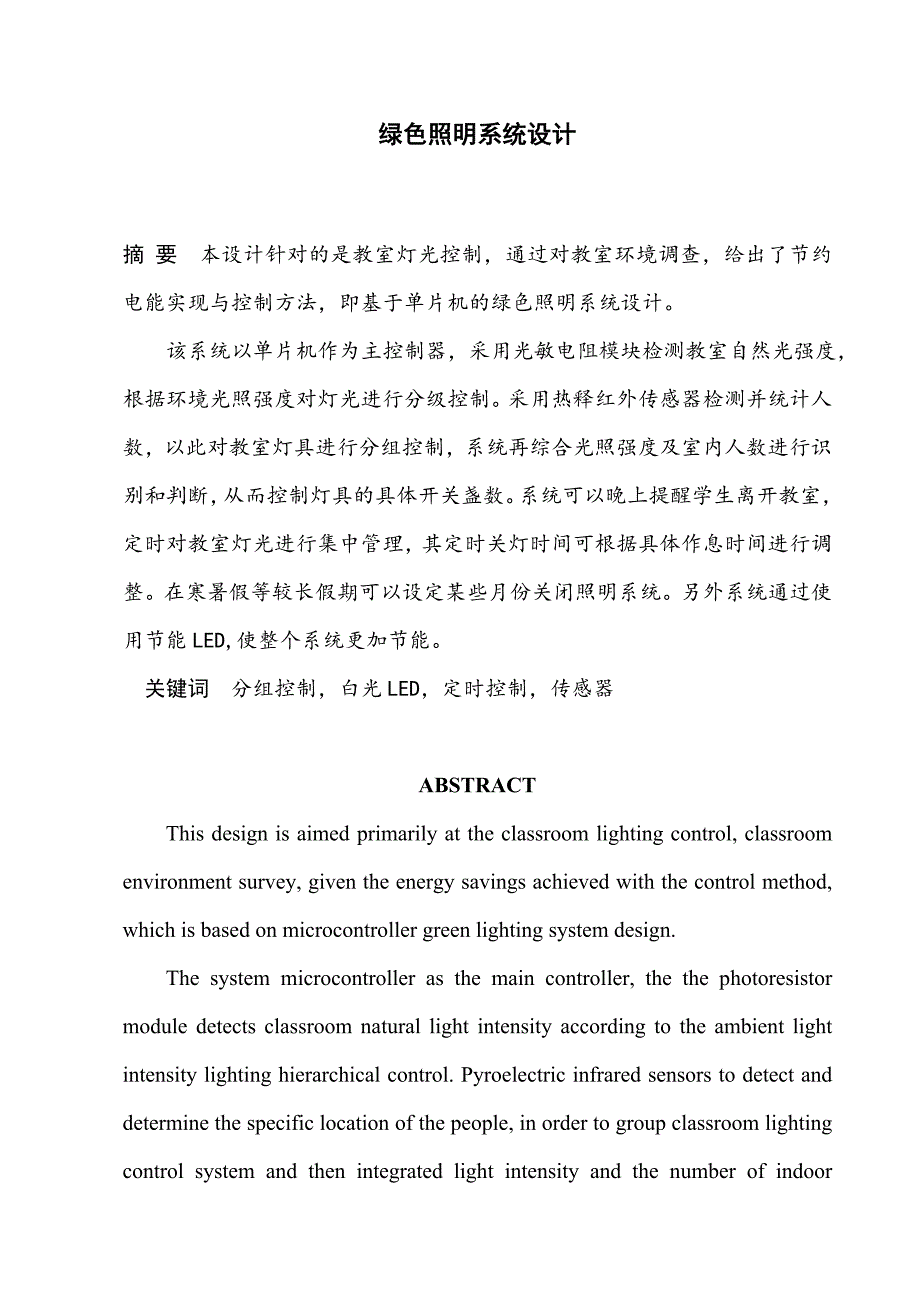 大学教室图书馆LED照明节能系统设计毕业设计_第1页