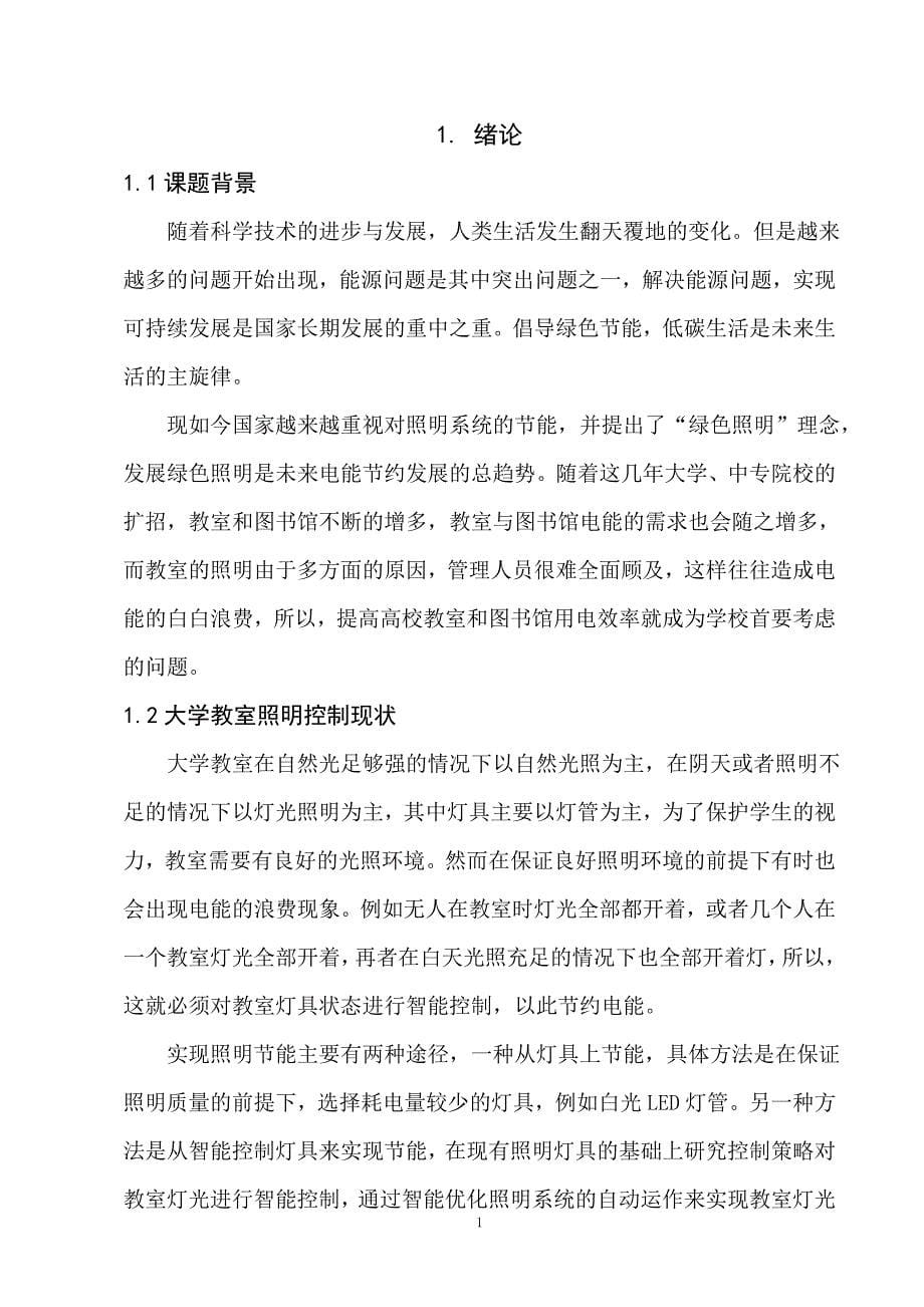 大学教室图书馆LED照明节能系统设计毕业设计_第5页