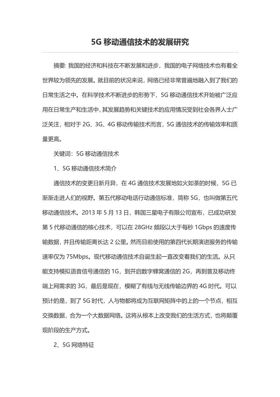 5G移动通信技术的发展研究_第1页